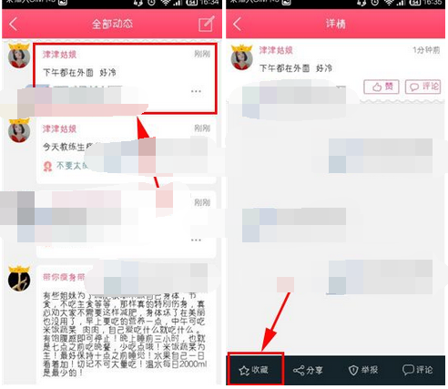 爱瘦app收藏动态的操作流程