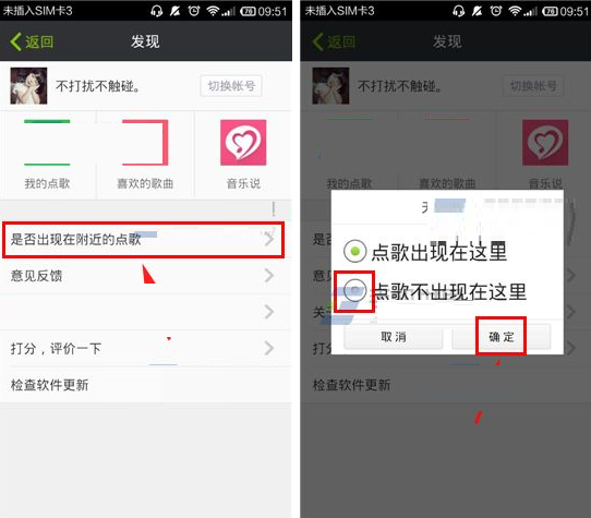 天天点歌APP设置不出现在附近的基础操作