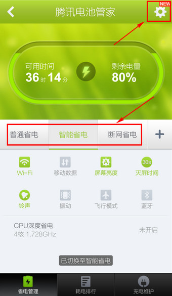 通过腾讯手机管家进行省电的操作流程