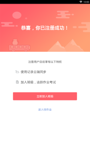 悦作业app进行注册的基础操作
