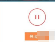 好唱APP导出歌曲文件操作步骤