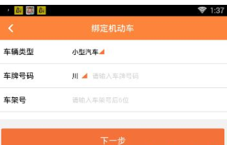 熊猫驾信APP绑定车辆信息操作过程