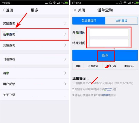飞语免费电话APP查询电话单的操作过程