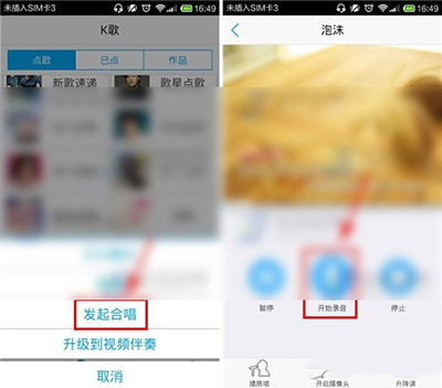 使用天籁K歌发起合唱的基础操作