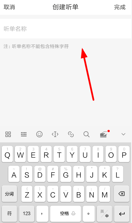 懒人听书创建听单的图文操作