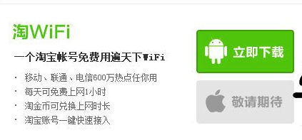 通过淘WIFI免费上网的操作过程