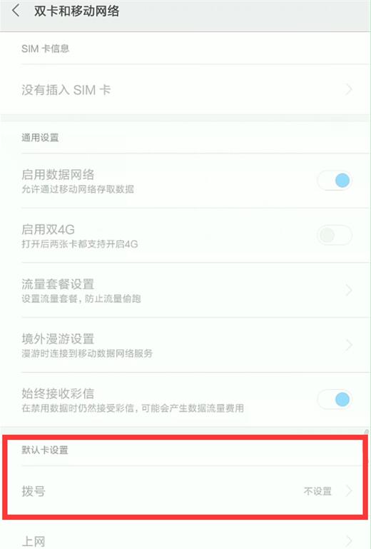 小米9se中设置默认拨号卡的具体操作方法