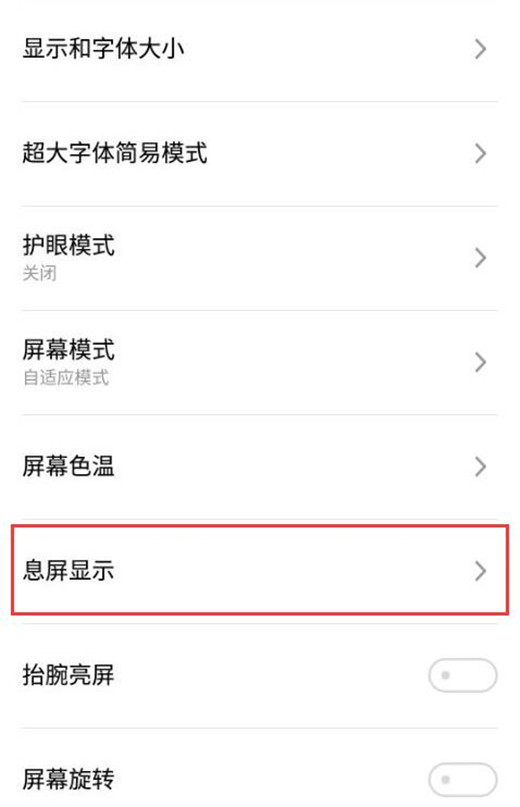 魅族note9中设置息屏显示时间的具体操作步骤