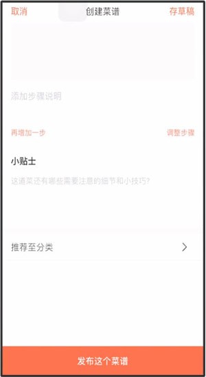 下厨房App中传菜谱的具体操作流程