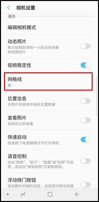 三星S9打开拍照网格线的方法