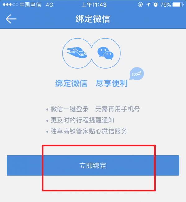 高铁管家绑定微信的具体步骤
