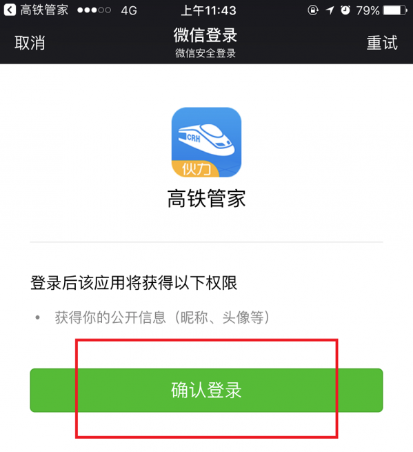 高铁管家绑定微信的具体步骤