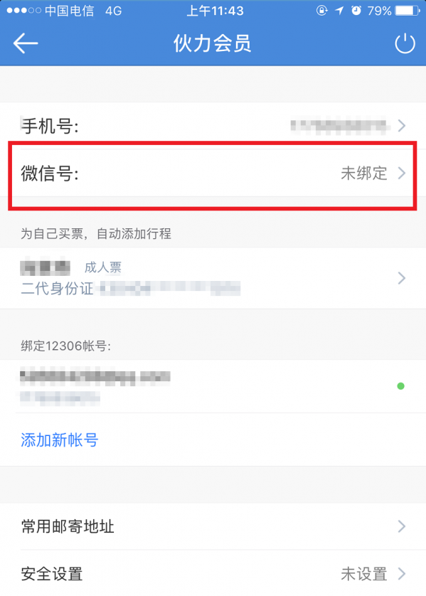 高铁管家绑定微信的具体步骤