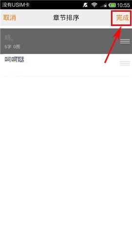在汤圆创作APP中给章节进行排序的操作方法