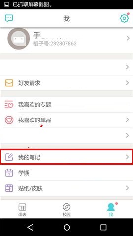 在课程格子APP中删除笔记的操作教程