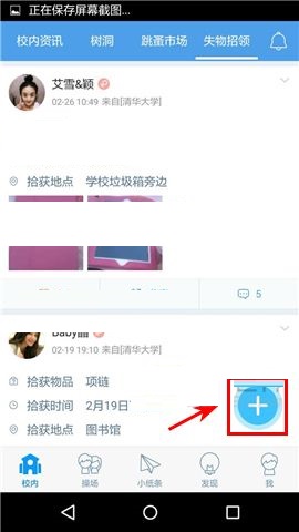 超级课程表APP发布失物招领的操作方法