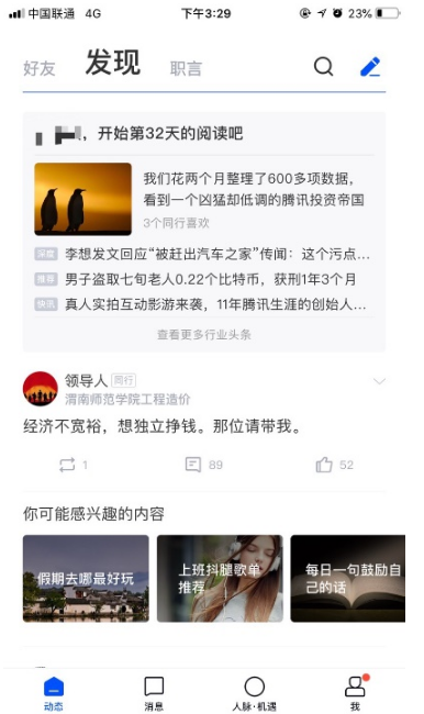 脉脉App新版本评测:内容圈层分三级