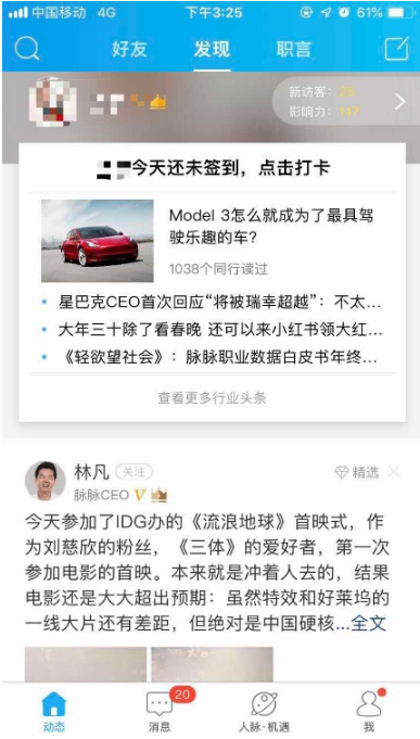 脉脉App新版本评测:内容圈层分三级