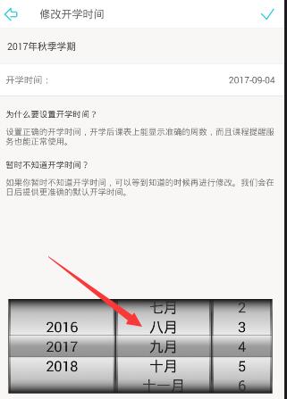 课程格子APP修改开学时间的方法