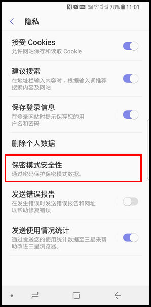 三星S9重新设置浏览器保密模式的操作方法