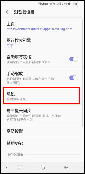 三星S9重新设置浏览器保密模式的操作方法