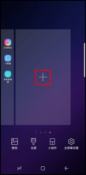 三星S9添加主屏页面的图文教程