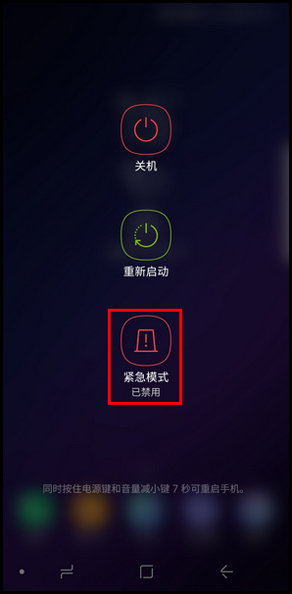 三星S9进入紧急模式的具体方法