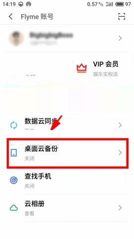 魅蓝S6开启桌面云备份的具体方法