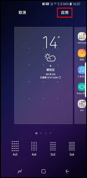 三星S9更换屏幕网格类型的方法