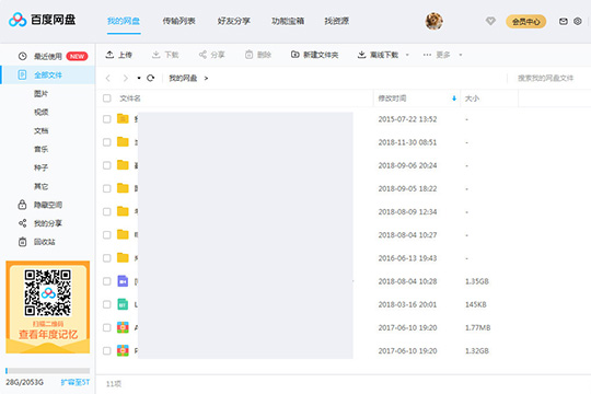 百度网盘传输文件具体操作步骤