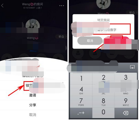 园园app中锁定房间具体操作流程