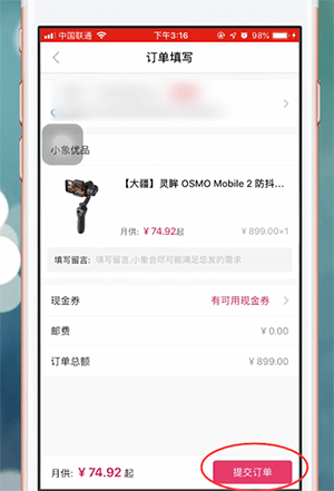 小象优品app中付款具体操作流程