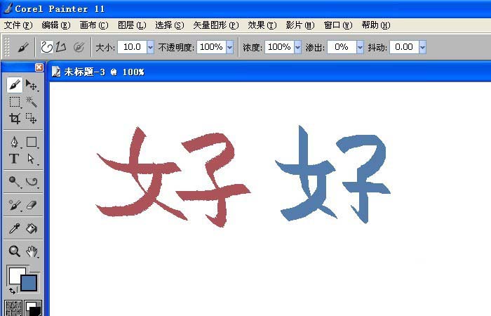 painter中使用书法笔写字具体操作方法