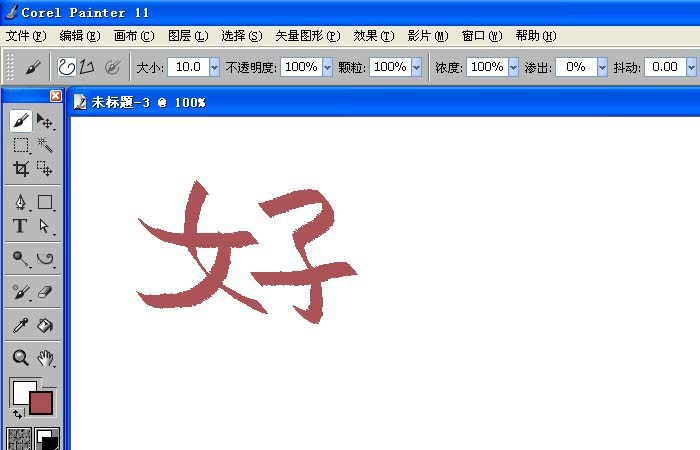 painter中使用书法笔写字具体操作方法