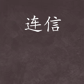 连信app中更换头像具体操作方法
