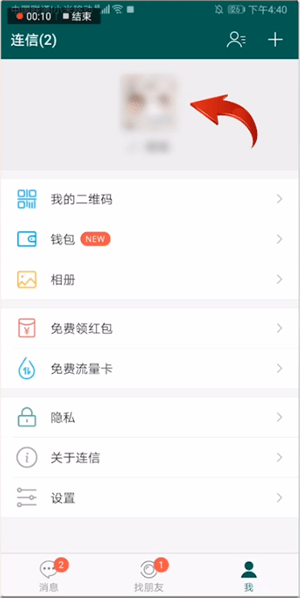 连信app中更换头像具体操作方法