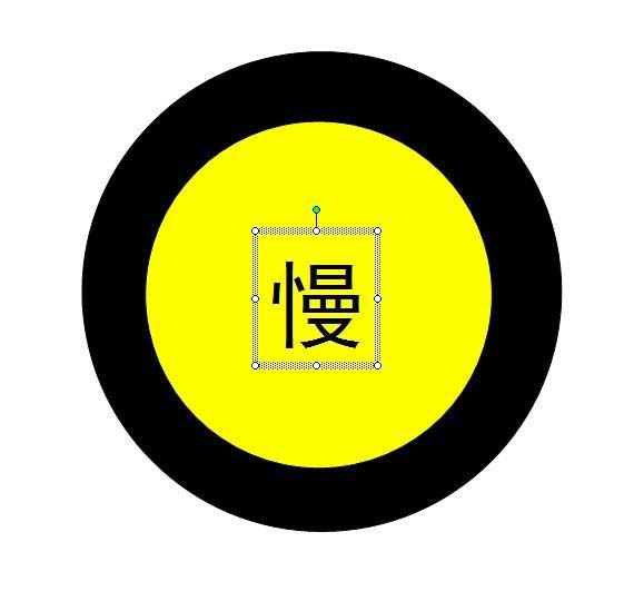 使用ppt绘制出加速慢行警示牌标志具体操作方法