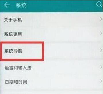 华为畅享9设置全面屏手势具体操作方法
