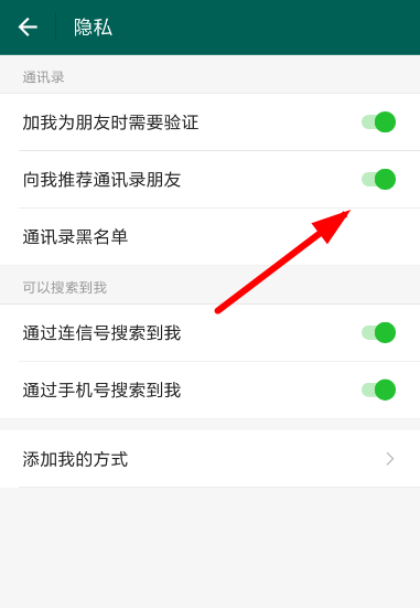 连信中关掉通讯录匹配具体操作方法