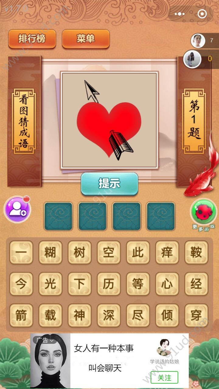 微信小程…
![微信就爱猜成语答案是什么?微信就爱猜成语答案大全集!