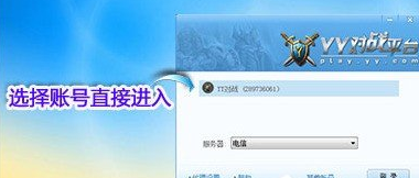 YY对战平台的具体使用步骤介绍