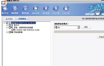 驱动精灵中备份以及还原的具体操作方法
