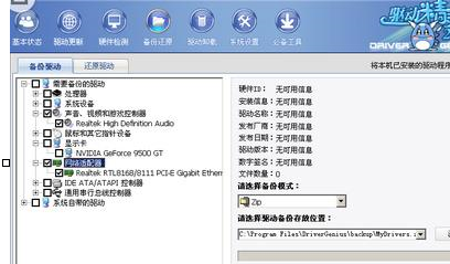 驱动精灵中备份以及还原的具体操作方法