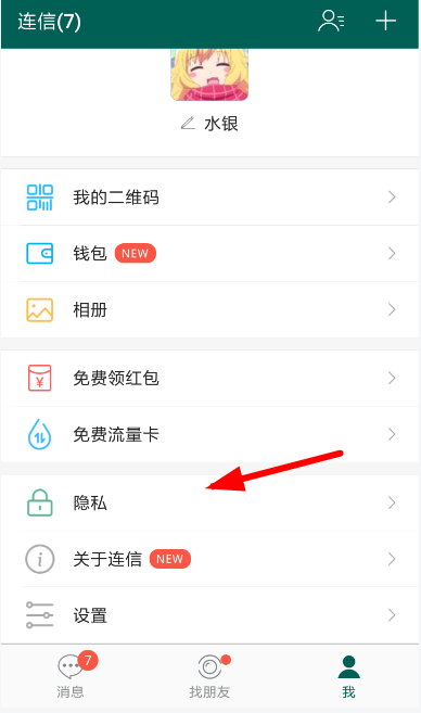 连信中关掉通讯录匹配的具体操作方法