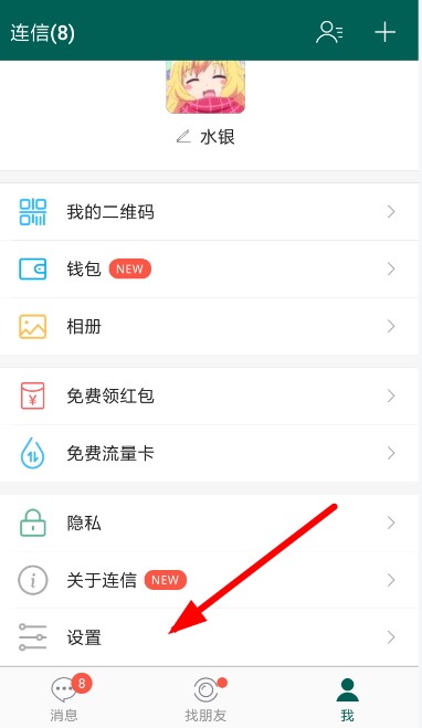 连信设置消息提示的具体操作流程