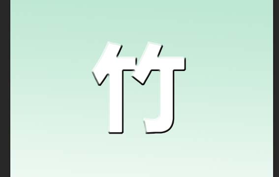 使用ps设计绿竹子文字效果具体操作方法