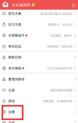 凤凰新闻设置推送基础操作