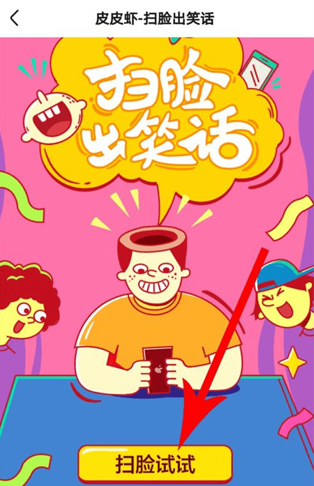 皮皮虾里扫脸出笑话玩法讲解