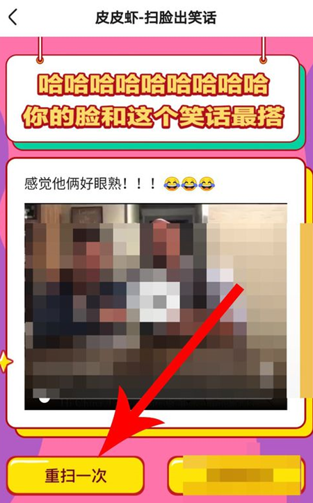 皮皮虾里扫脸出笑话玩法讲解