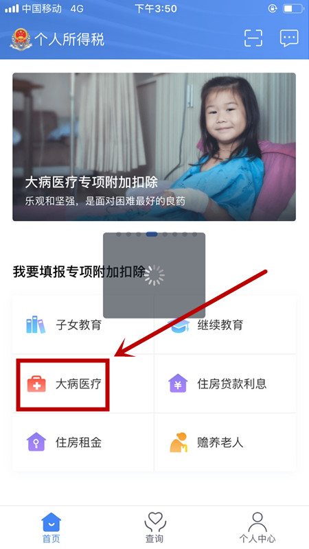 在个人所得税里填写大病医疗操作过程